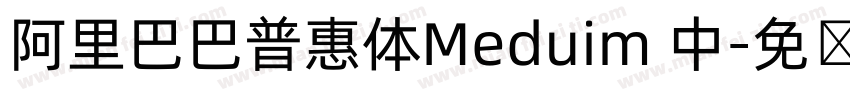 阿里巴巴普惠体Meduim 中字体转换